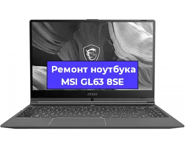 Чистка от пыли и замена термопасты на ноутбуке MSI GL63 8SE в Воронеже